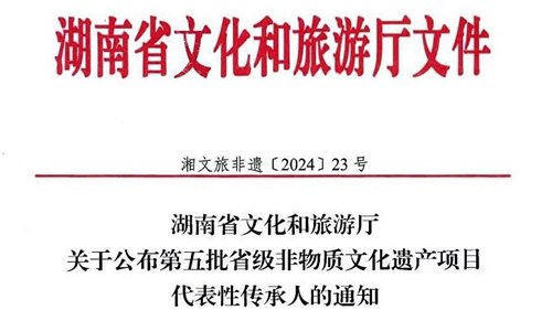第五批省級非遺傳承人公布！集團3人入選！