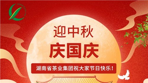 迎中秋、慶國慶，湖南省茶業(yè)集團(tuán)祝大家雙節(jié)快樂！