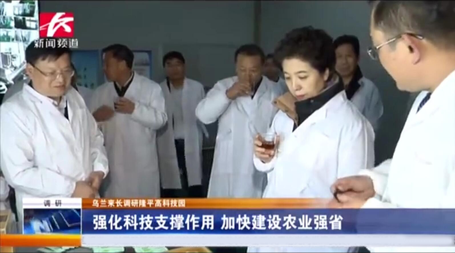 省委副書記烏蘭調(diào)研我司指出 強化科技支撐，做強做大企業(yè)，進(jìn)一步助農(nóng)增收
