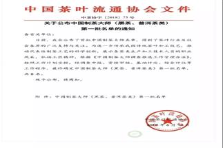 熱烈祝賀集團白沙溪茶廠常務副總經(jīng)理肖益平、益陽茶廠副總經(jīng)理劉杏益榮獲首批“中國制茶大師”稱號
