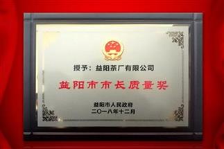 湘益問(wèn)鼎益陽(yáng)質(zhì)量管理之巔，市長(zhǎng)質(zhì)量獎(jiǎng)紀(jì)念茶隆重上市！